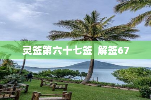 灵签第六十七签 解签67