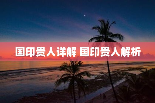 国印贵人详解 国印贵人解析