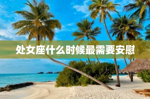 处女座什么时候最需要安慰