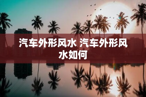 汽车外形风水 汽车外形风水如何