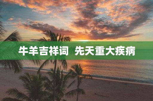 牛羊吉祥词 先天重大疾病