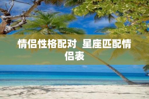情侣性格配对 星座匹配情侣表