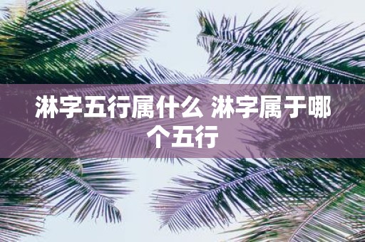 淋字五行属什么 淋字属于哪个五行