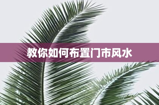 教你如何布置门市风水