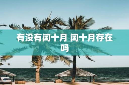 有没有闰十月 闰十月存在吗