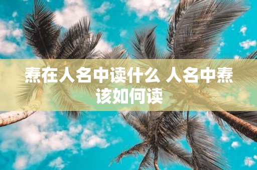 焘在人名中读什么 人名中焘该如何读