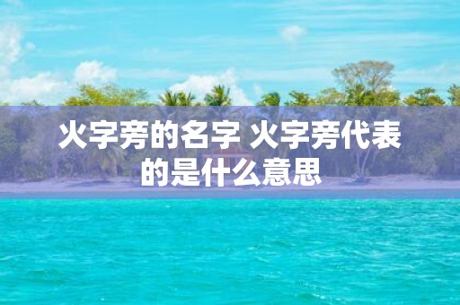 火字旁的名字 火字旁代表的是什么意思