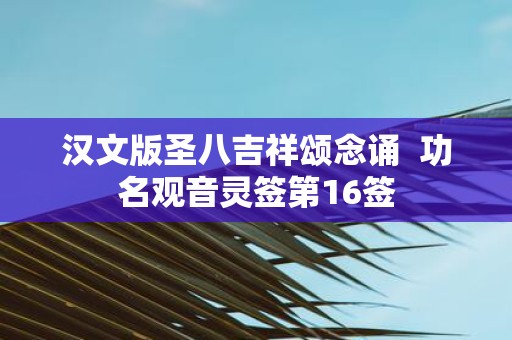 汉文版圣八吉祥颂念诵 功名观音灵签第16签