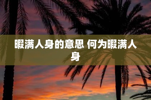 暇满人身的意思 何为暇满人身
