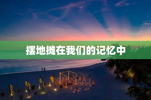 摆地摊在我们的记忆中