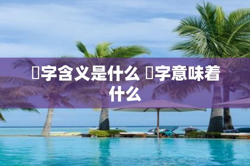 橪字含义是什么 橪字意味着什么