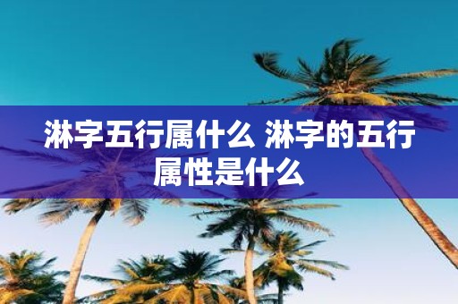 淋字五行属什么 淋字的五行属性是什么