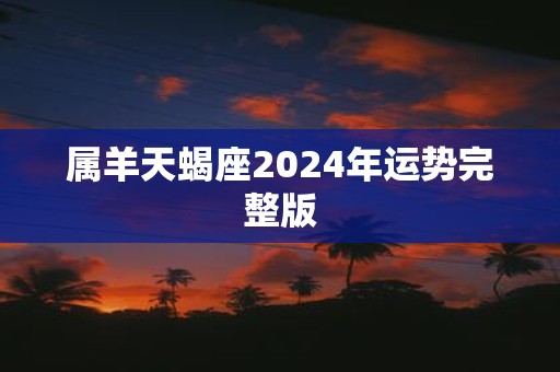属羊天蝎座2025年运势完整版