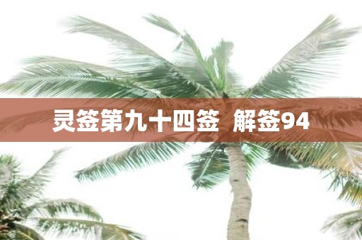 灵签第九十四签 解签94