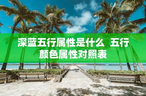深蓝五行属性是什么 五行颜色属性对照表