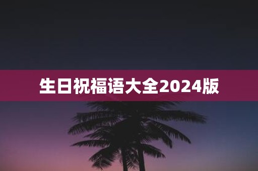 生日祝福语大全2025版
