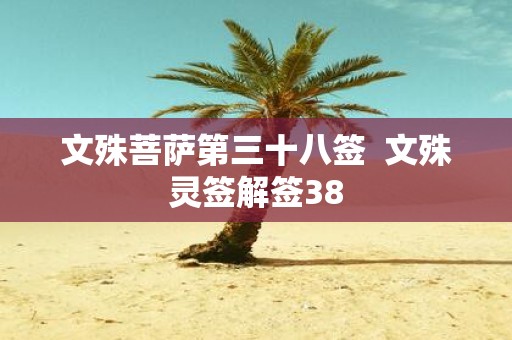 文殊菩萨第三十八签 文殊灵签解签38