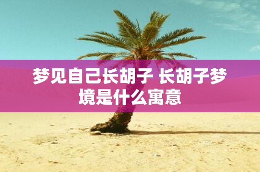 梦见自己长胡子 长胡子梦境是什么寓意