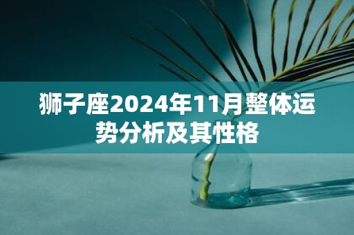 狮子座2025年11月整体运势分析及其性格