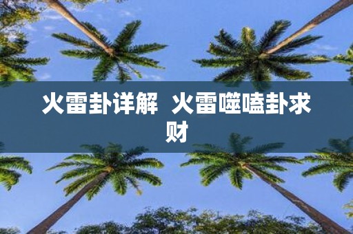 火雷卦详解 火雷噬嗑卦求财