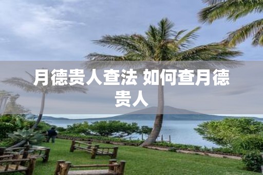 月德贵人查法 如何查月德贵人