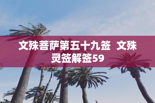 文殊菩萨第五十九签 文殊灵签解签59