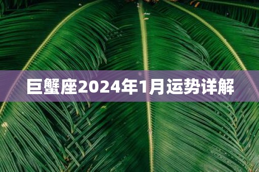 巨蟹座2025年1月运势详解