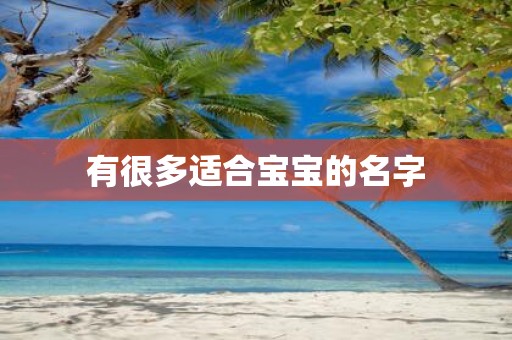 有很多适合宝宝的名字