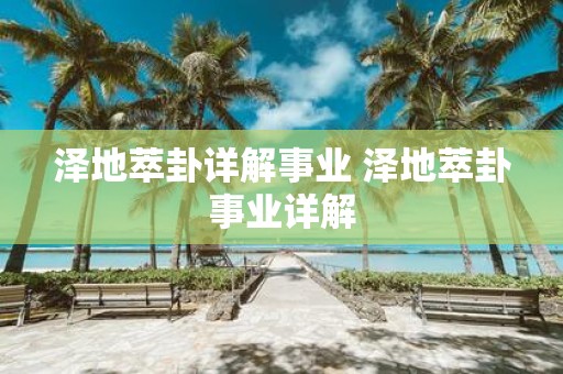 泽地萃卦详解事业 泽地萃卦事业详解