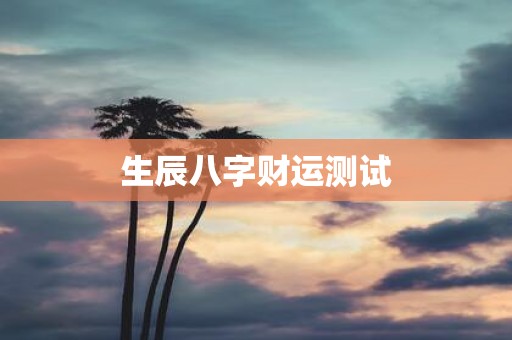 生辰八字财运测试