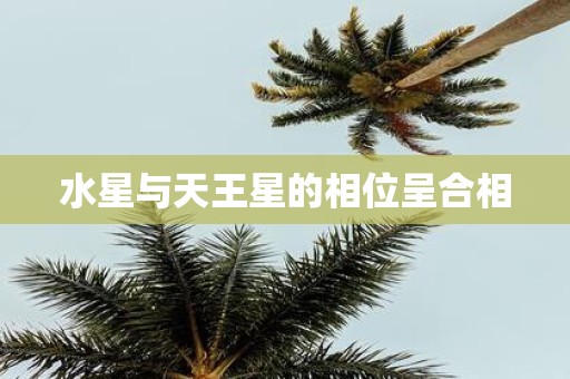 水星与天王星的相位呈合相