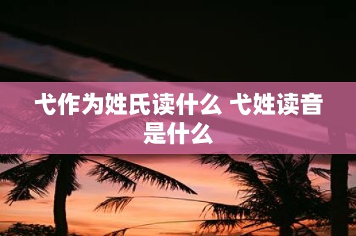 弋作为姓氏读什么 弋姓读音是什么