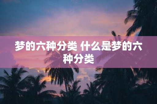 梦的六种分类 什么是梦的六种分类