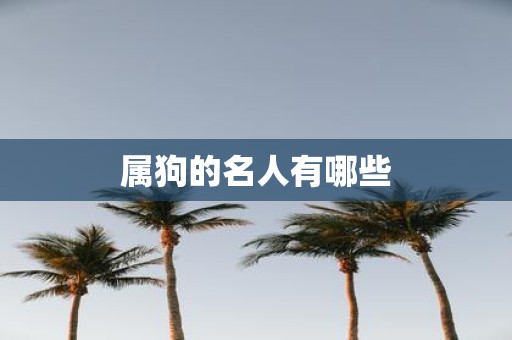 属狗的名人有哪些