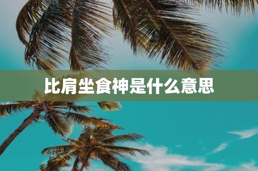 比肩坐食神是什么意思