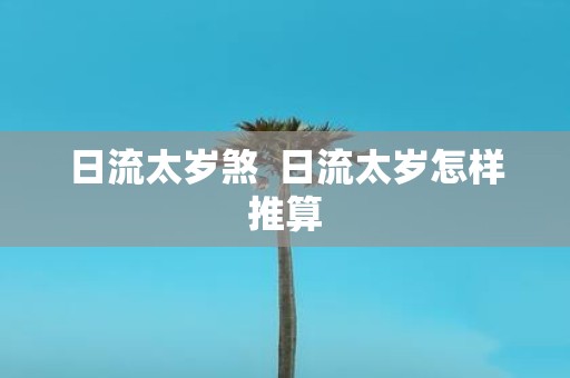 日流太岁煞 日流太岁怎样推算