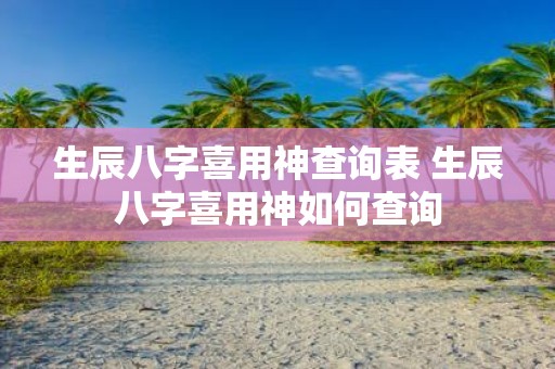 生辰八字喜用神查询表 生辰八字喜用神如何查询