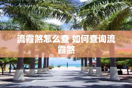 流霞煞怎么查 如何查询流霞煞