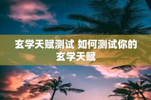 玄学天赋测试 如何测试你的玄学天赋