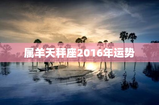 属羊天秤座2016年运势