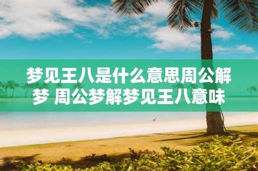 梦见王八是什么意思周公解梦 周公梦解梦见王八意味着什么
