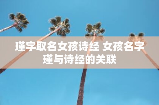 瑾字取名女孩诗经 女孩名字瑾与诗经的关联