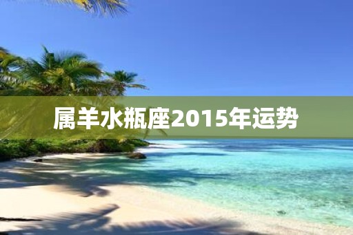 属羊水瓶座2015年运势