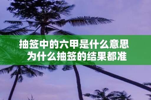 抽签中的六甲是什么意思 为什么抽签的结果都准