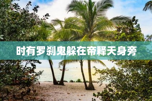 时有罗刹鬼躲在帝释天身旁