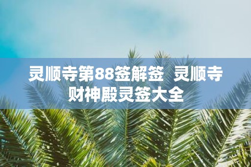 灵顺寺第88签解签 灵顺寺财神殿灵签大全