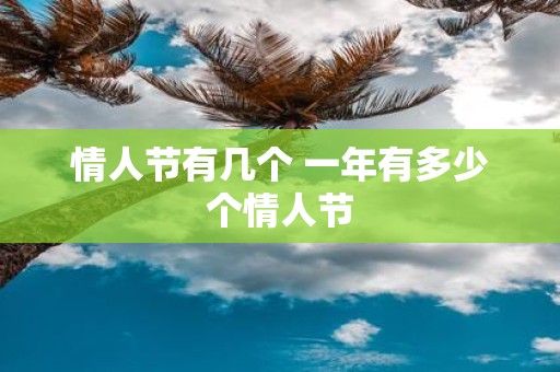 情人节有几个 一年有多少个情人节