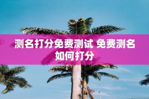 测名打分免费测试 免费测名如何打分