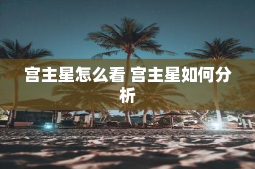 宫主星怎么看 宫主星如何分析