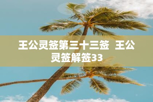 王公灵签第三十三签 王公灵签解签33